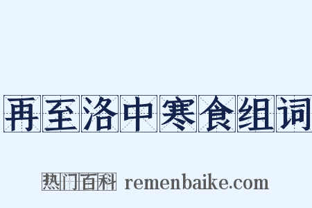 再至洛中寒食组词是什么意思的图片